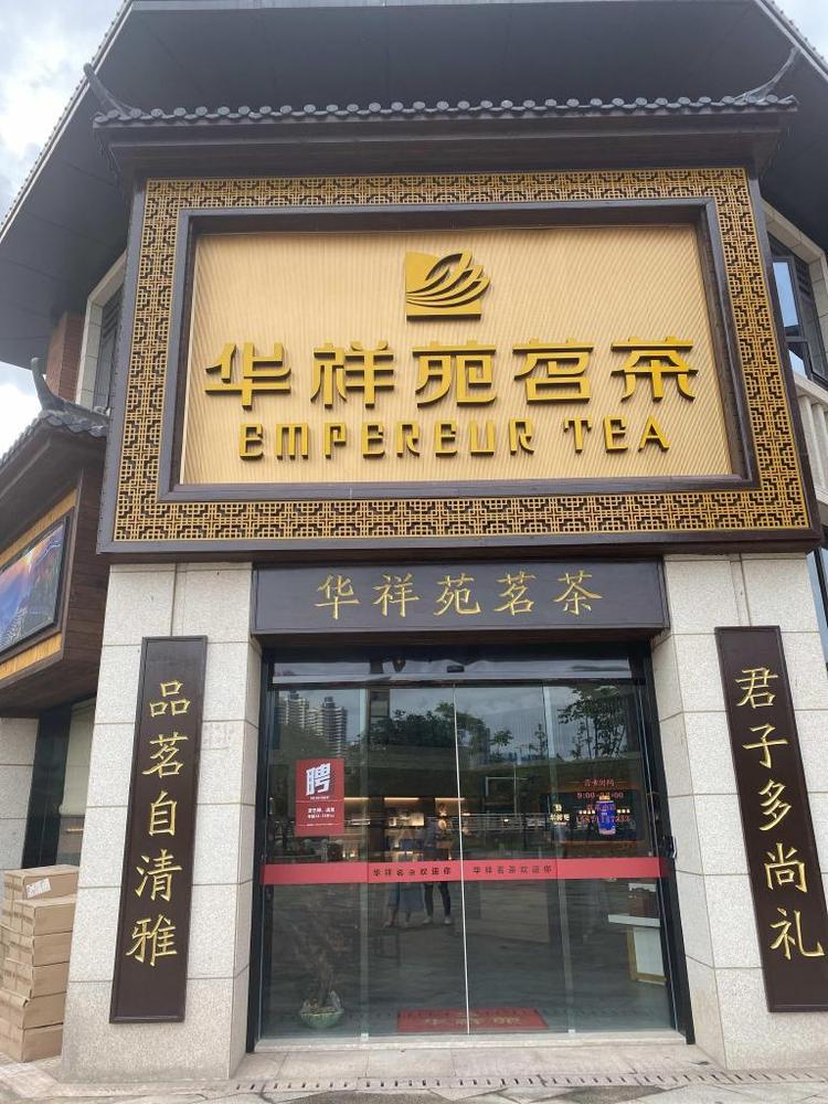 武汉市汉阳区时间煮雨茗茶经营部的小店