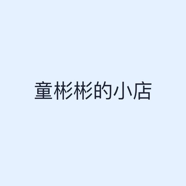 童彬彬的小店