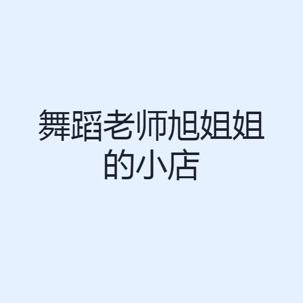 舞蹈老师旭姐姐的小店