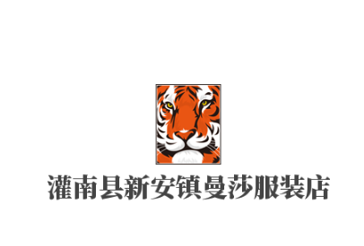 灌南县新安镇曼莎服装店