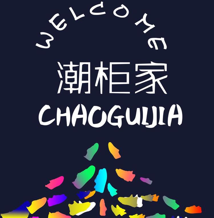 济南潮柜鞋服有限公司