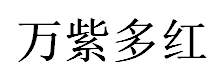 万紫多红