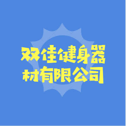 双佳健身器材有限公司
