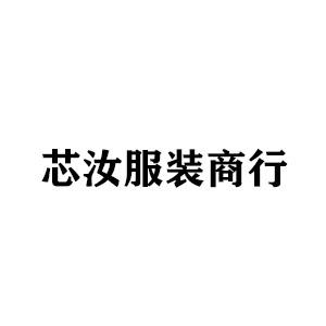 芯汝服装商行