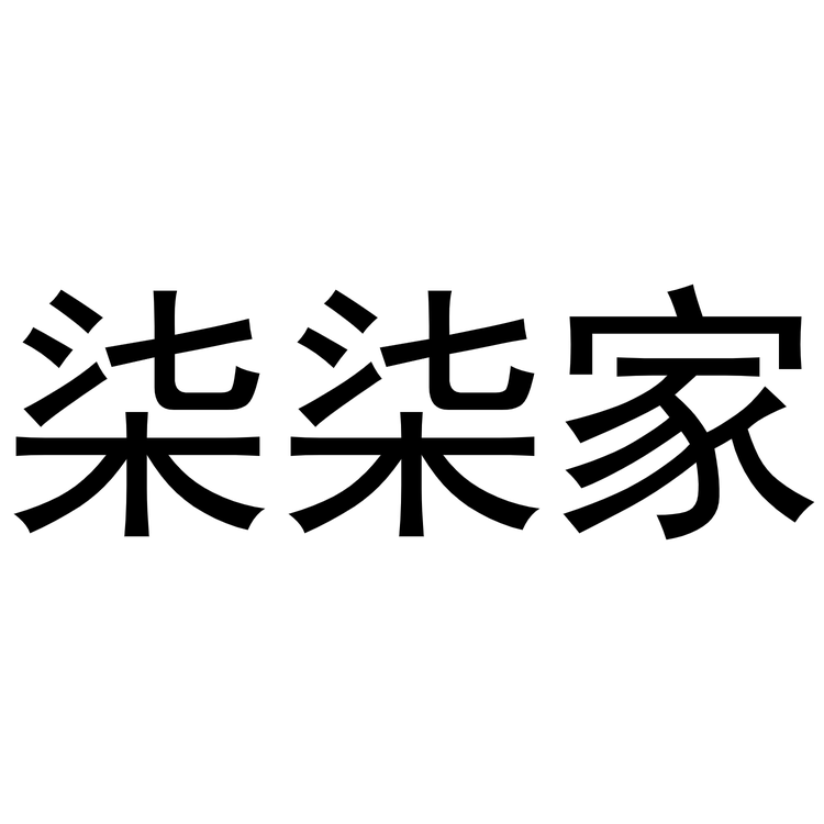 柒柒女装女鞋