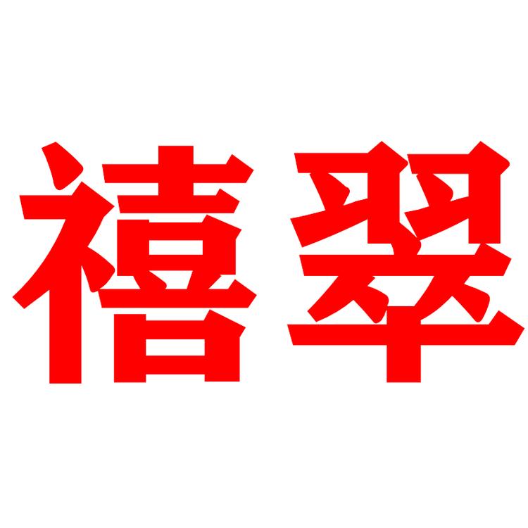 禧翠珠宝