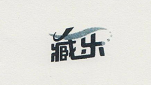 浙江文武软包装科技股份有限公司