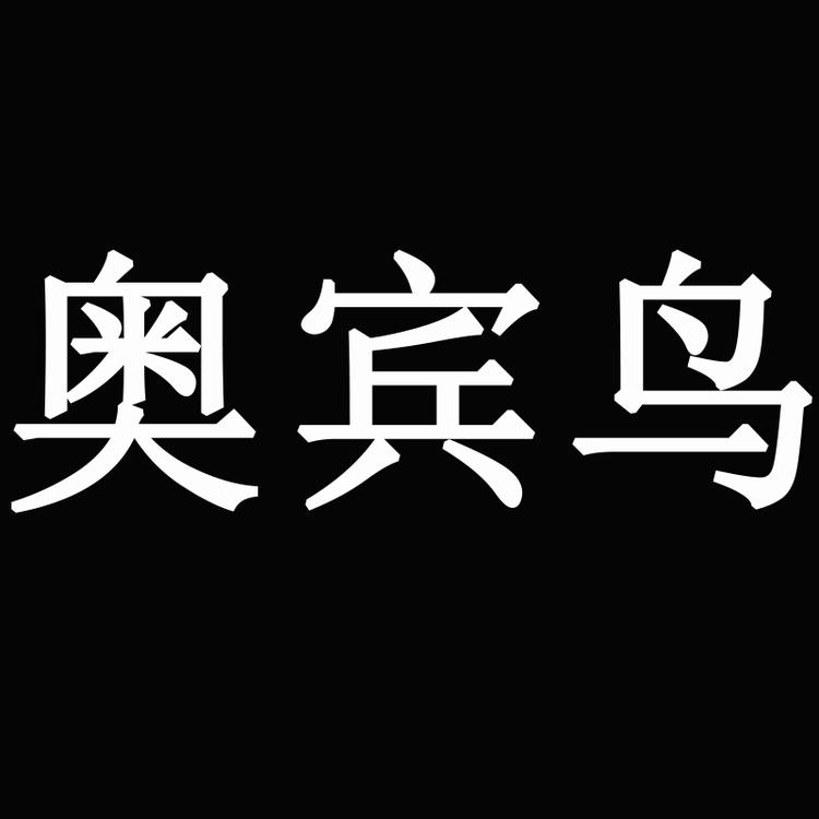奥宾鸟服饰