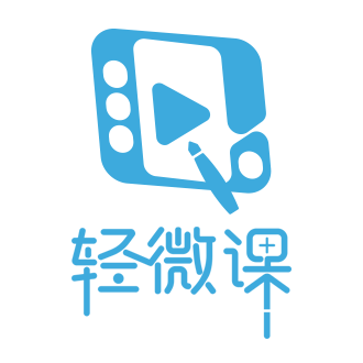 轻微课自学课