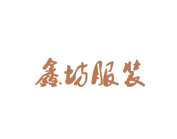 鑫坊服装