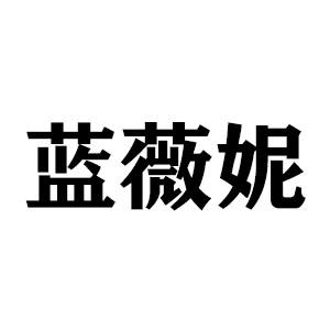 蓝薇妮