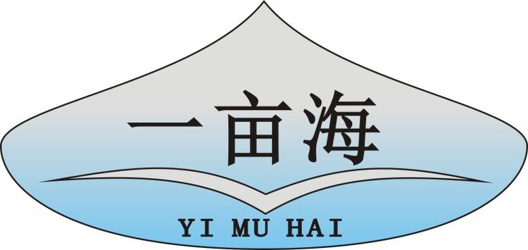 一亩海