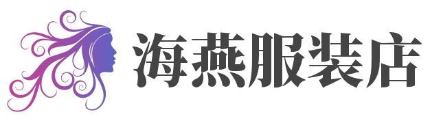 海燕服装店