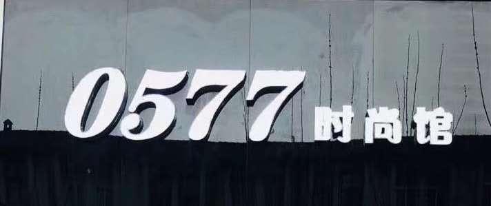 0577时尚服饰馆