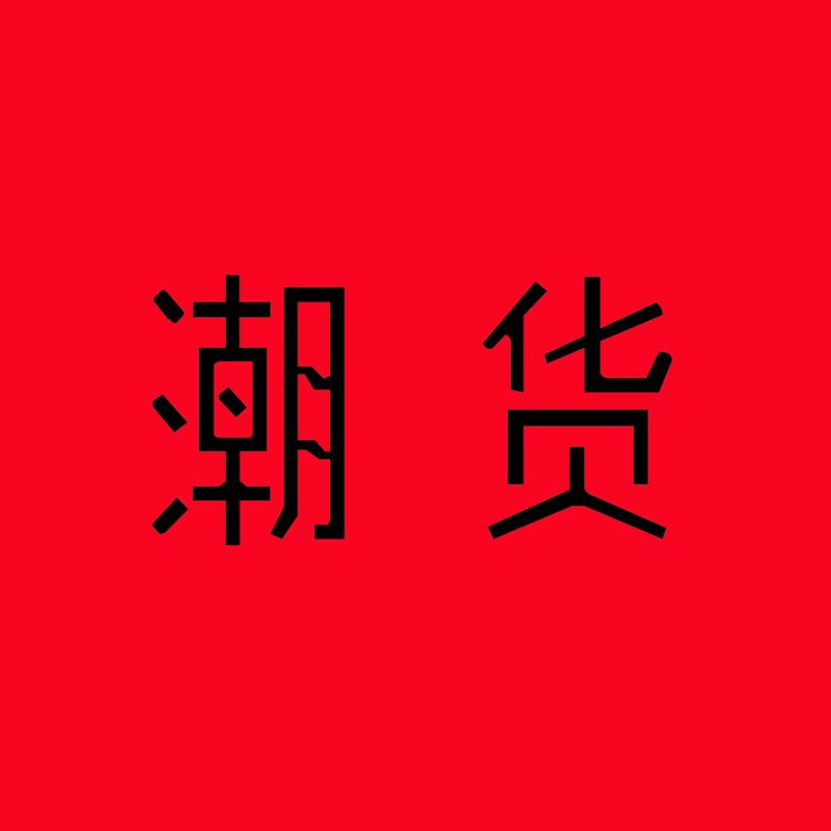 潮货家居