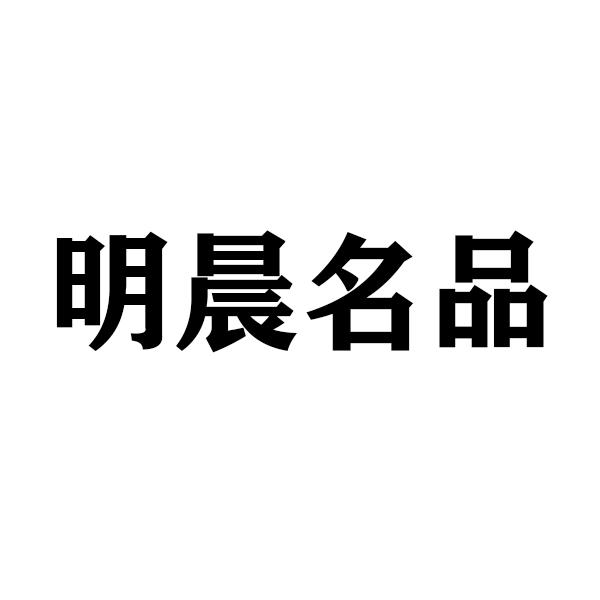 明晨名品