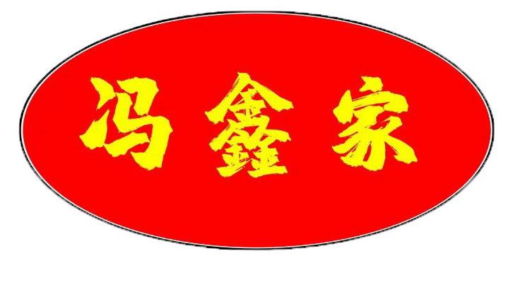 冯鑫家鄄城冯鑫商贸有限公司家居生活专卖店
