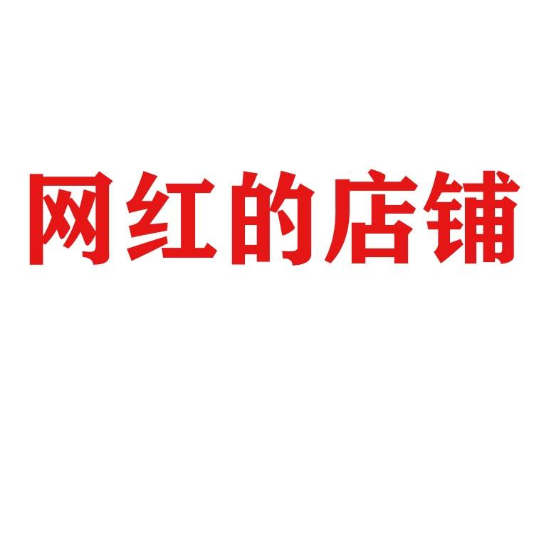 网红的店铺