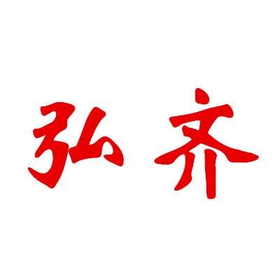 弘齐商贸