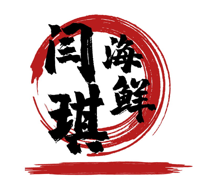 闫琪海鲜