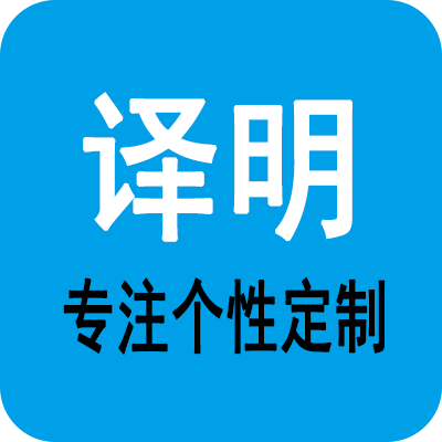 译明定制