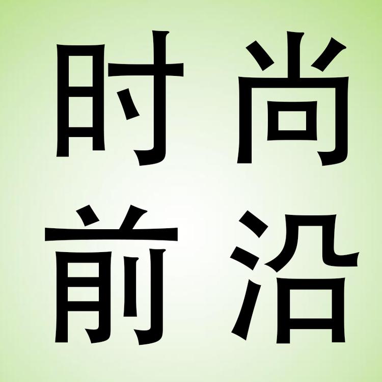 时尚前沿男装店