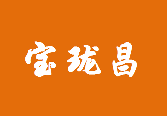 雪儿珠宝