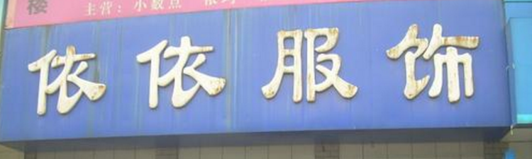 依依服饰