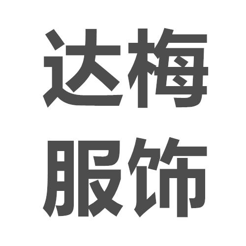 达梅服饰