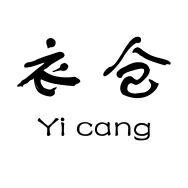 衣仓yicang