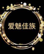 爱魅佳族