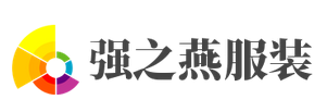 强之燕服装