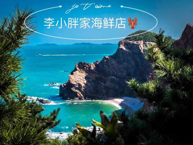 李小胖家海鲜店