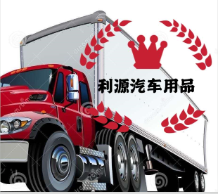 利源汽车用品