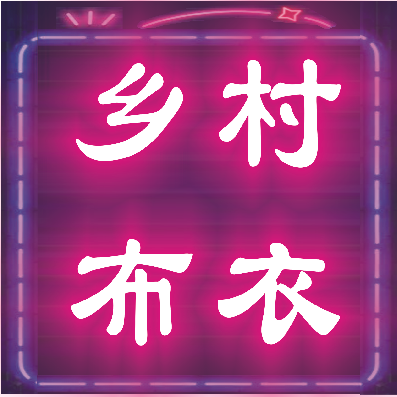 瑞安市郑前服装制版加工点