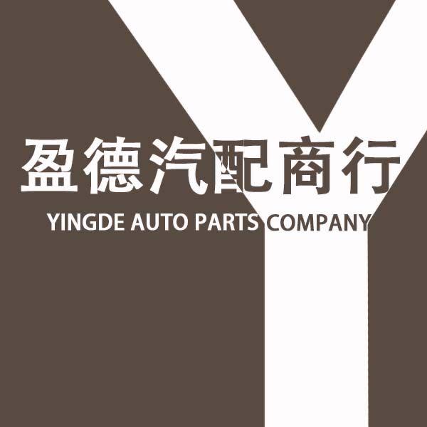 德润优品-盈德汽配商行