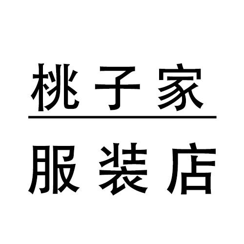 桃子家服装店