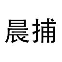 晨捕阿喜蔬菜制品专卖店