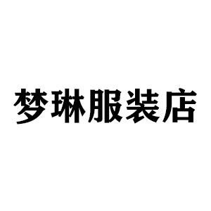 梦琳服装店