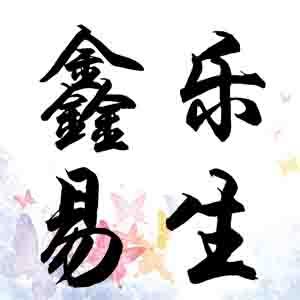 鑫乐易生居家日用