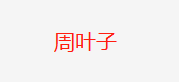 叶子小店