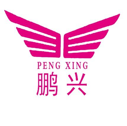 鹏兴世家