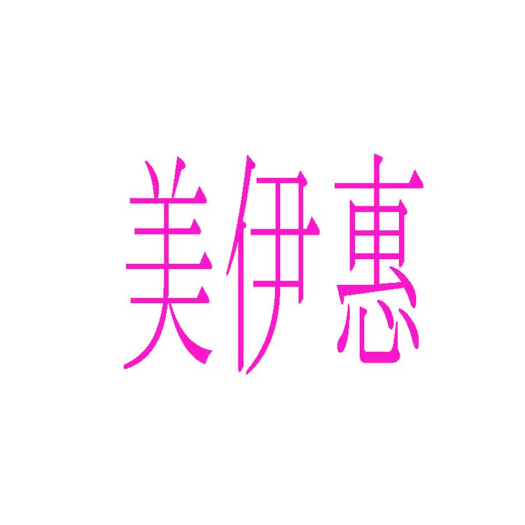 美伊惠