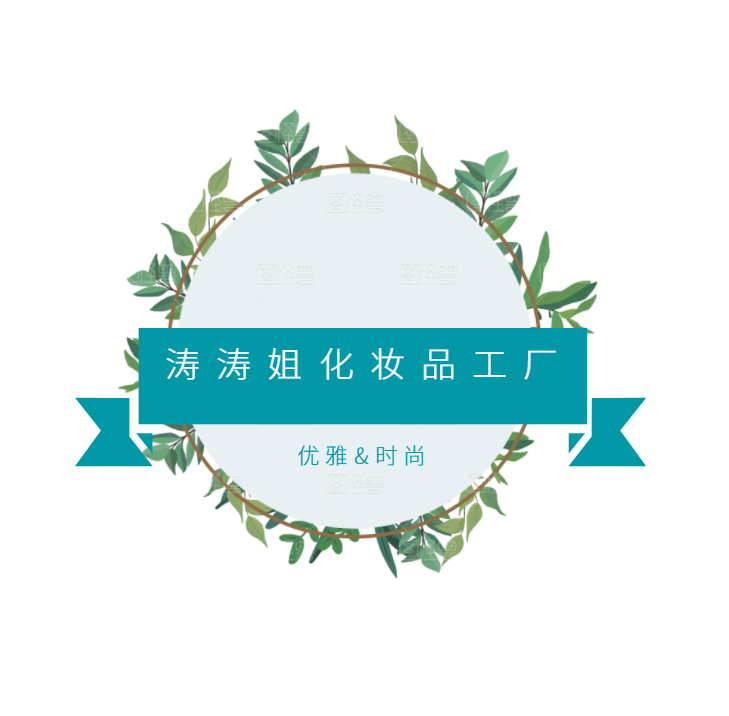 涛涛姐化妆品工厂