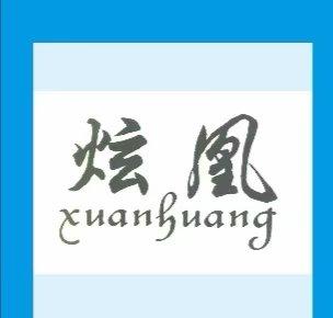 芦淞区嘉人服饰店