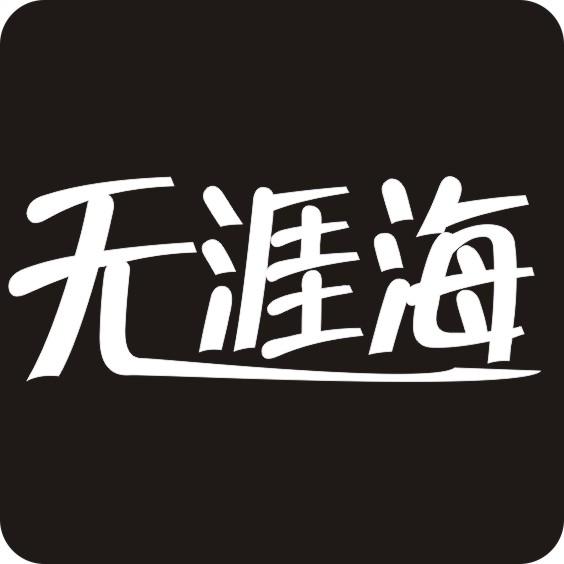 无涯海语录