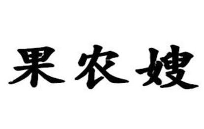果农嫂苗木果树苗木专卖店