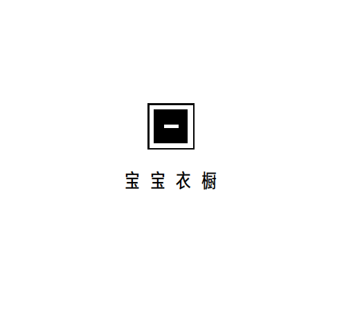宝宝衣橱童装店