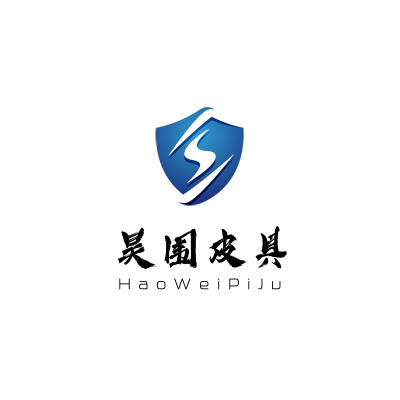 昊围皮具