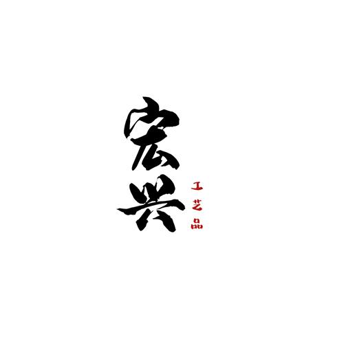 宏兴工艺品厂